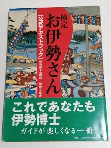 検定 お伊勢さん 公式テキストブック 伊勢神宮