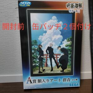  呪術廻戦 セガラッキーくじ A賞 群青 額入りアート