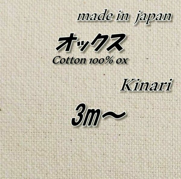綿100％　OX146　オックス　生成り(きなり/キナリ)　高品質　布　生地　100cm巾×12m