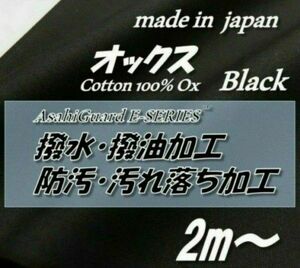 綿100　HO22　オックス　ブラック　撥水撥油/防汚SR加工　97.5cm×2m