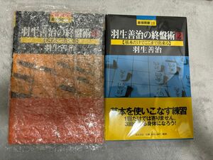 羽生善治の終盤術　１ ・２セット（最強将棋２１） 羽生善治／著