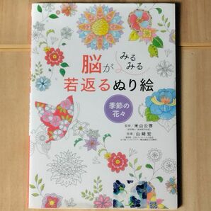 【やや難あり】『脳がみるみる若返るぬり絵季節の花々』中味は未使用(ほぼ新品に近い？)　カバー等に記名跡あり