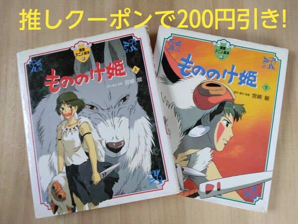 【期間限定値下げ!!クーポン利用でさらにお得】上下巻セット『もののけ姫』カバーあり　ジブリ 宮崎駿 徳間アニメ絵本