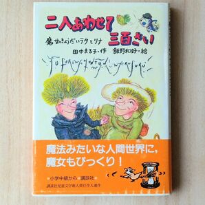 『二人あわせて三百さい』魔女のきょうだいラタとリナ　田中まる子/作　飯野和好/絵　講談社児童文学新人賞佳作入選作