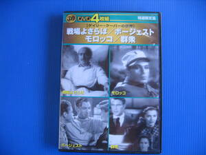 DVD■特価処分■視聴確認済■ゲーリークーパーの世界 特選限定品 /戦場よさらば/ボージェスト/モロッコ/群衆 [４枚組]■No.3322