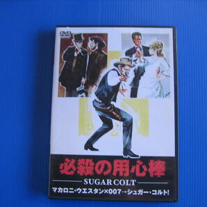 DVD■特価処分■視聴確認済■必殺の用心棒 /マカロニウエスタン×007→シュガー・コルト■No.3324の画像1