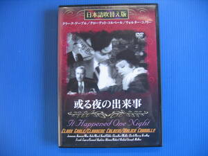 DVD■特価処分■視聴確認済■或る夜の出来事 日本語吹替版 [日本語・英語] /1934年度アカデミー賞で主要5部門を独占した■No.3339