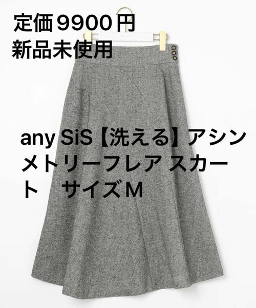 【最終お値下げ】 any SiS【洗える】アシンメトリーフレア スカート　サイズ2(M相当)グレー