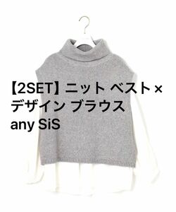 【2SET】ニット ベスト×デザイン ブラウス　エニシス　 any SiS ハイネック グレー タートルネック ニット トップス