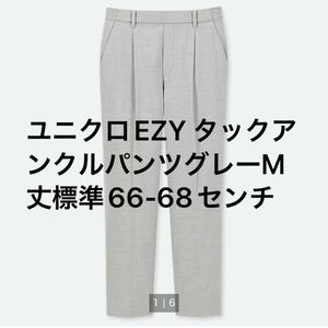 【最終お値下げ】ユニクロ　UNIQLO EZY タックアンクルパンツグレーM 丈標準66-68センチ　テーパードパンツ　ほつれ