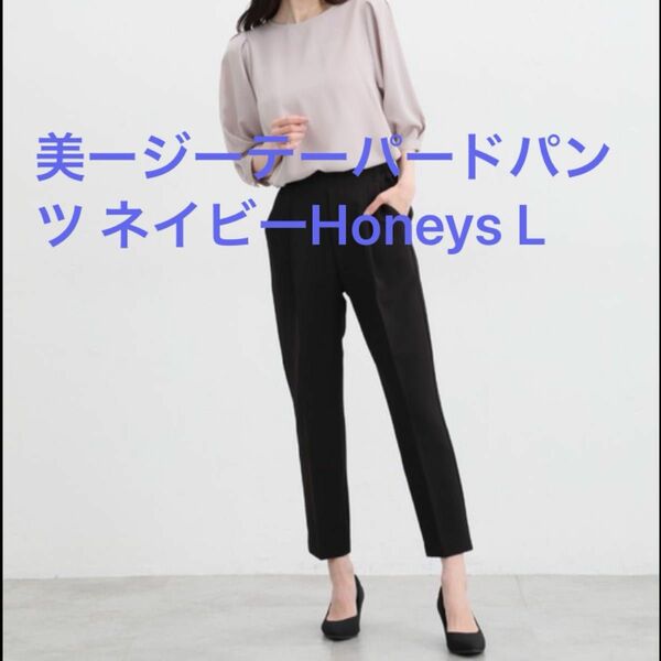 【最終お値下げ】パンツ スラックス 美ージーテーパードパンツ ネイビー　ハニーズ　Honeys ユニクロ UNIQLO GU