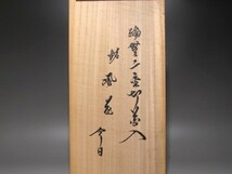 黒田正玄　輪無二重切（再来切）花入「風花」裏千家鵬雲斎花押☆ｚ193_画像9