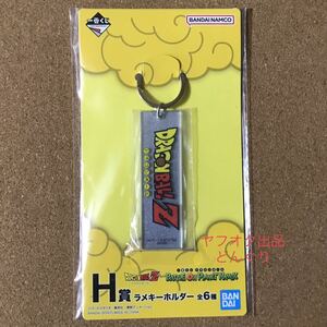 在庫2 一番くじ ドラゴンボール BATTLE ON PLANET NAMEK H賞 ラメキーホルダー ロゴ 新品未開封 キーホルダー 激安 A