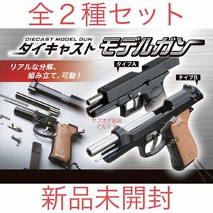 ダイキャスト モデルガン キーホルダー 全2種セット 新品未開封 リアル 本格的な組立て アクション 非売品 プライズ 激レア 激安 ラスト1点