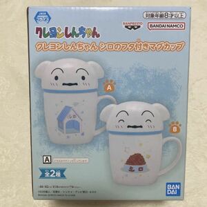 クレヨンしんちゃん シロのフタ付きマグカップ A 新品未開封 マグカップ コップ カップ バンプレスト BANDAI 非売品 プライズ 激安