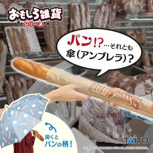 在庫4 おもしろ雑貨 傘 パンブレラ 85cm フランスパン 新品未開封 パン 雨具 グッズ 食品 リアル 非売品 プライズ 激レア 激安