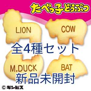 たべっ子どうぶつ ビスケット クッション 全4種セット 新品未開封 ギンビス 非売品 プライズ 激レア カプコン限定 ぬいぐるみ 激安