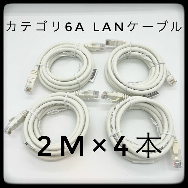 カテゴリ6A LANケーブル 2m×4本　爪折れ防止