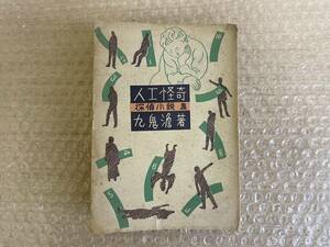 九鬼澹/人工怪奇/探偵小説集/湊書房/昭和22年2月20日/初版/