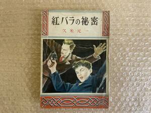 久米元一/紅バラの秘密/偕成社/昭和25年4月25日/初版/