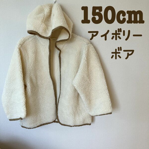 ボア　ジャケット　アウター　150cm アイボリー　白系