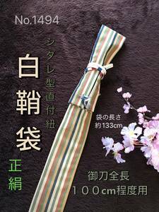 No.1494《白鞘袋》正絹帯から手作り　垂れ型紐　袋の長さ約133cm (御刀全長100cm程度用) 縦縞柄＃日本刀袋　太刀袋