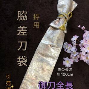 No.1497《脇差用刀袋》二重引箔帯から手作り 拵袋の長さ約106cm (御刀全長72cm程度用) 正絹 #真剣刀日本刀 居合道 脇指 の画像1