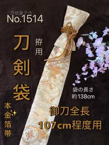 No.1514《刀剣袋》本金箔正絹帯から手作り　拵袋　袋の長さ約138cm (御刀全長107cm程度用) 鼓柄織り出し　#真剣刀袋居合道美術刀