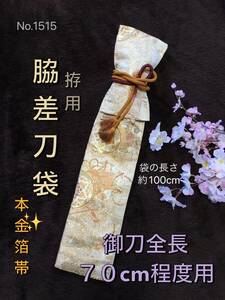 No.1515《脇差用刀袋》本金箔帯から手作り　拵袋の長さ約100cm (御刀全長70cm程度用) 正絹　#真剣刀日本刀　居合道　脇指　