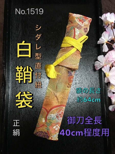 No.1519《白鞘袋》正絹新品高級帯から手作り　垂れ型紐　袋の長さ約64cm (御刀全長40cm程度用) ＃脇差刀日本刀袋短刀袋