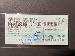 青春18きっぷ(青春18切符)　2024年　3回分　返却不要