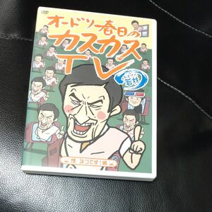 オードリー春日のカスカスTV おまけに若林 煙、3つです編 DVD 