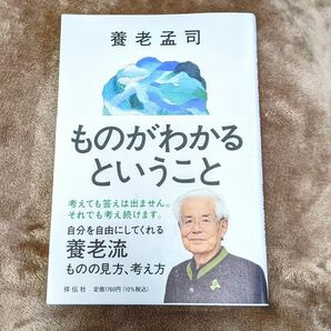 ◆3月末までの出品◆←その後は寄付予定◆　ものがわかるということ 養老孟司／著