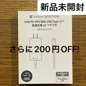 SoftBank公式 PD-PPS対応 USBタイプC Type-C 急速充電器 ACアダプタ SB-AC22-TCPD