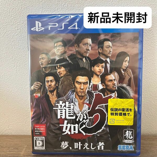 【PS4】 龍が如く5 夢、叶えし者 playsation4 新品未開封 ゲームソフト