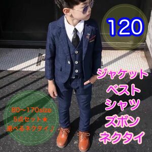 120サイズ■男の子フォーマルスーツ５点セット　子供服　キッズ　入園入学卒園卒業