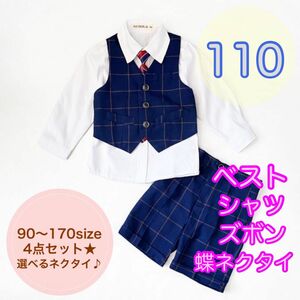 110サイズ 男の子フォーマルベスト4点セット　子供服キッズネイビー　入園入学半ズボン