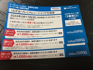 ３月２２日　 福岡PayPayドーム　みずほプレミアムシート引換券　福岡ソフトバンクホークス　VS　広島　3/２２　３枚