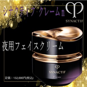 夜用高級フェイスクリーム 40g / 定価13万 【クレ・ド・ポー ボーテ シナクティフ クレームｎ】 送料510円～