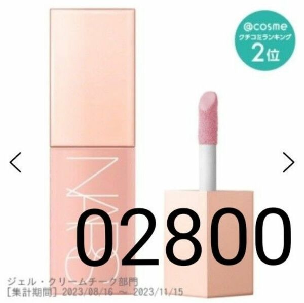 ナーズ NARS アフターグローリキッドブラッシュ #BEHAVE 02800 7ml [132037]