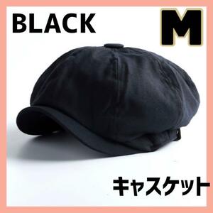 キャスケット　ハット　M 新品　帽子　 ブラック　黒　メンズ　レディース　男女兼用　日よけ　紫外線対策