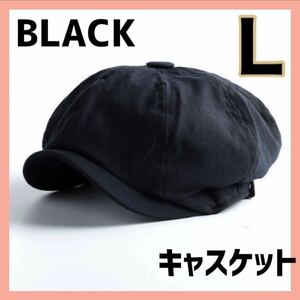 キャスケット　ハット　ブラック　黒　Ｌ 新品　帽子　 韓国　 メンズ　レディース　ダウンハット　オールシーズン