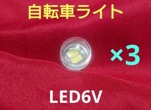 【自転車】電球をLEDにしませんか？【6Vダイナモ代替球×3】