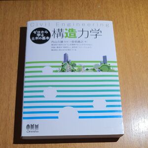 構造力学　Ｃｉｖｉｌ　Ｅｎｇｉｎｅｅｒｉｎｇ （ゼロから学ぶ土木の基本） 内山久雄／監修　佐伯昌之／著