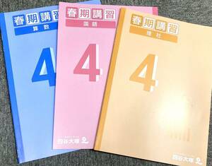 四谷大塚 小4春期講習教材 4科目セット【未使用】【美品】