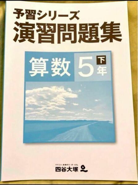 四谷大塚 予習シリーズ 演習問題集 小5算数 下巻【未使用】【美品】