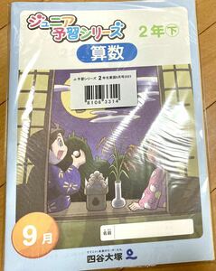 四谷大塚 ジュニア予習シリーズ 小2 9月号【未使用】【美品】