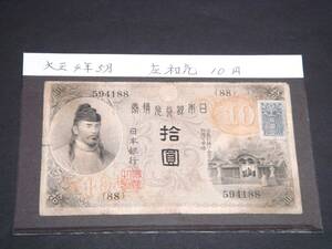大正兌換銀行券１０円札 証紙付き左和気１０円