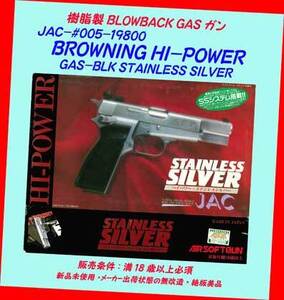 ▲18禁★観賞用モデルガン★ #ＪＡＣ・#005 BROWNING HI-POWER SILVER★スライドBLK式 ハードガンケース入★一次流通 新品未使用超貴重レア