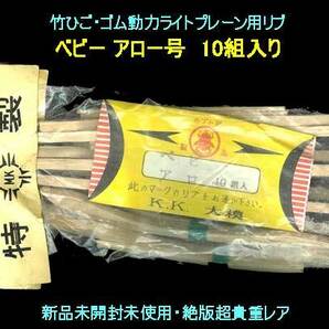 ▲★ベビー級 桐材リブ★K.K.大模製★カブト印 ライトプレーン用 ・一次流通 新品未開封未使用・絶版超貴重レア◆◆★の画像1